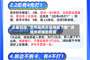 必备科技“贵州麻将开挂神器下载”详细透视辅助教程