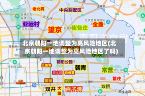北京朝阳一地调整为高风险地区(北京朝阳一地调整为高风险地区了吗)