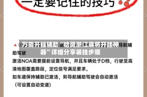 万能开挂辅助“哈灵浙江麻将开挂神器”详细分享装挂步骤