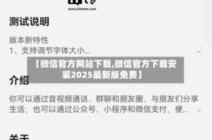 【微信官方网站下载,微信官方下载安装2025最新版免费】