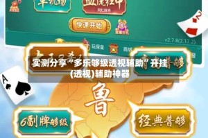 实测分享“多乐够级透视辅助”开挂(透视)辅助神器