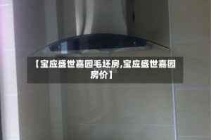 【宝应盛世嘉园毛坯房,宝应盛世嘉园房价】