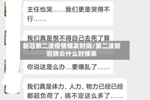 新冠第二波疫情爆发时间/第二波新冠肺炎什么时候来