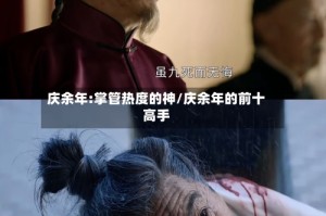 庆余年:掌管热度的神/庆余年的前十高手