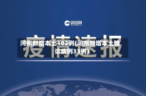 河南新增本土102例(河南新增本土确诊病例33例)