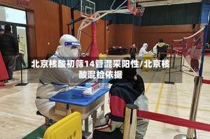 北京核酸初筛14管混采阳性/北京核酸混检依据