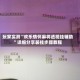 玩家实测“欢乐情怀麻将透视挂辅助”详细分享装挂步骤教程
