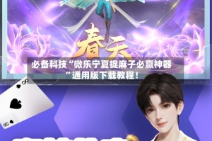 必备科技“微乐宁夏捉麻子必赢神器”通用版下载教程！