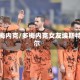 多梅内克/多梅内克女友埃斯特尔