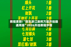 教程更新!“微乐浙江麻将万能开挂器通用版”2026开挂教程步骤