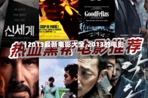 【2013最新电影大全,2013的电影】
