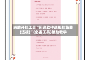 辅助开挂工具“闲逸软件透视挂免费(透视)”(必备工具)辅助教学