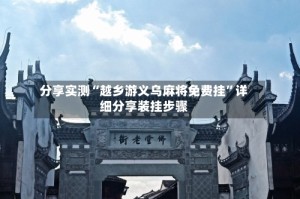 分享实测“越乡游义乌麻将免费挂”详细分享装挂步骤