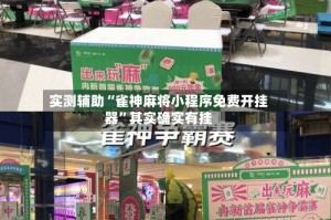 实测辅助“雀神麻将小程序免费开挂器”其实确实有挂