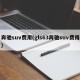 奔驰suv费用(gls63奔驰suv费用)