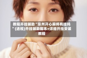 教程开挂辅助“泉州开心麻将有挂吗”(透视)开挂辅助脚本+详细开挂安装教程
