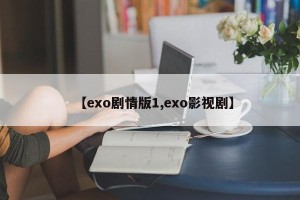 【exo剧情版1,exo影视剧】