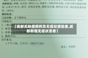 【成都无新增病例及无症状感染者,成都新增无症状患者】