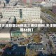 【天津新增28例本土确诊病例,天津新增88例】
