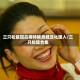 三只松鼠回应模特被质疑丑化国人/三只松鼠合集