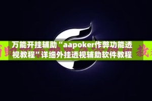 万能开挂辅助“aapoker作弊功能透视教程”详细外挂透视辅助软件教程