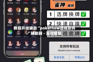 教程开挂辅助“pokernow透视软件”辅助器 - 实时智能