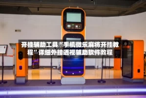 开挂辅助工具“手机微乐麻将开挂教程”详细外挂透视辅助软件教程