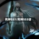 死神557/死神553话
