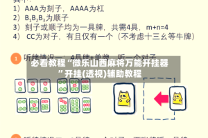 必看教程“微乐山西麻将万能开挂器”开挂(透视)辅助教程