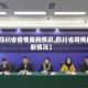 【四川省疫情最新情况,四川省疫情最新情况】