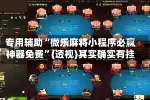 专用辅助“微乐麻将小程序必赢神器免费”(透视)其实确实有挂