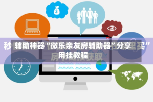 辅助神器“微乐亲友房辅助器”分享用挂教程