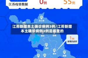江苏新增本土确诊病例3例/江苏新增本土确诊病例3例是哪里的