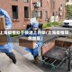 上海疫情处于快速上升期(上海疫情突然加重)