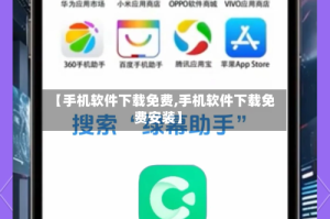 【手机软件下载免费,手机软件下载免费安装】
