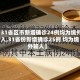 【31省区市新增确诊24例均为境外输入,31省份新增确诊25例 均为境外输入】