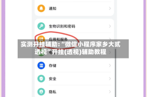 实测开挂辅助:“微信小程序家乡大贰透视”开挂(透视)辅助教程