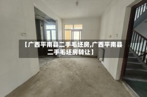 【广西平南县二手毛坯房,广西平南县二手毛坯房转让】
