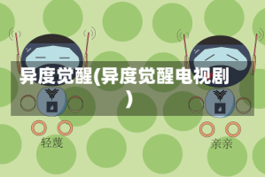 异度觉醒(异度觉醒电视剧)