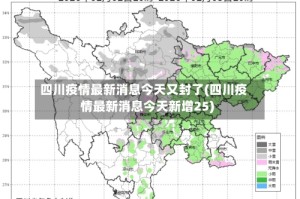 四川疫情最新消息今天又封了(四川疫情最新消息今天新增25)