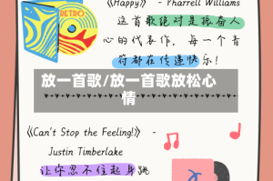 放一首歌/放一首歌放松心情