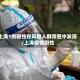 上海1例阳性在风险人群筛查中发现/上海疫情阳性