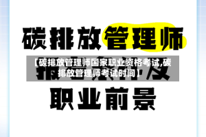【碳排放管理师国家职业资格考试,碳排放管理师考试时间】