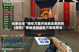 玩家必读“微乐万能开挂器是真的吗(透视)”揭秘透视辅助万能挂用法