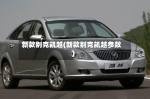 新款别克凯越(新款别克凯越参数)