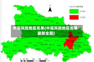 中高风险地区名单(中高风险地区名单最新全国)