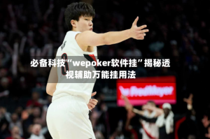 必备科技“wepoker软件挂”揭秘透视辅助万能挂用法