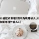 【31省区市新增7例均为境外输入,31省区市新增境外输入1】