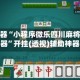 辅助神器“小程序微乐四川麻将必赢神器”开挂(透视)辅助神器