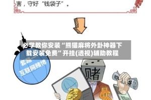 必学教你安装“熊猫麻将外卦神器下载安装免费”开挂(透视)辅助教程